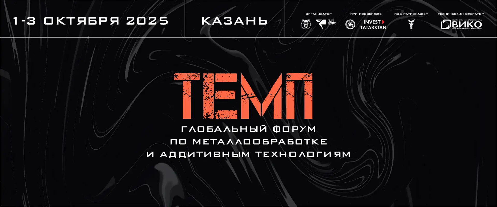 Форум "ТЕМП 2025" Татарстан