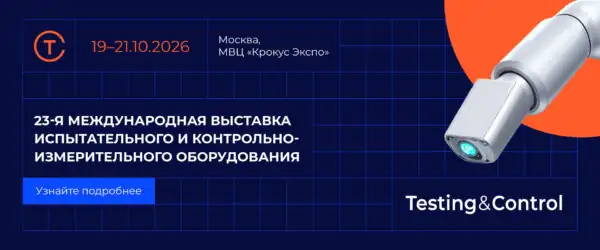 Выставка Testing&Control 2026 Москва
