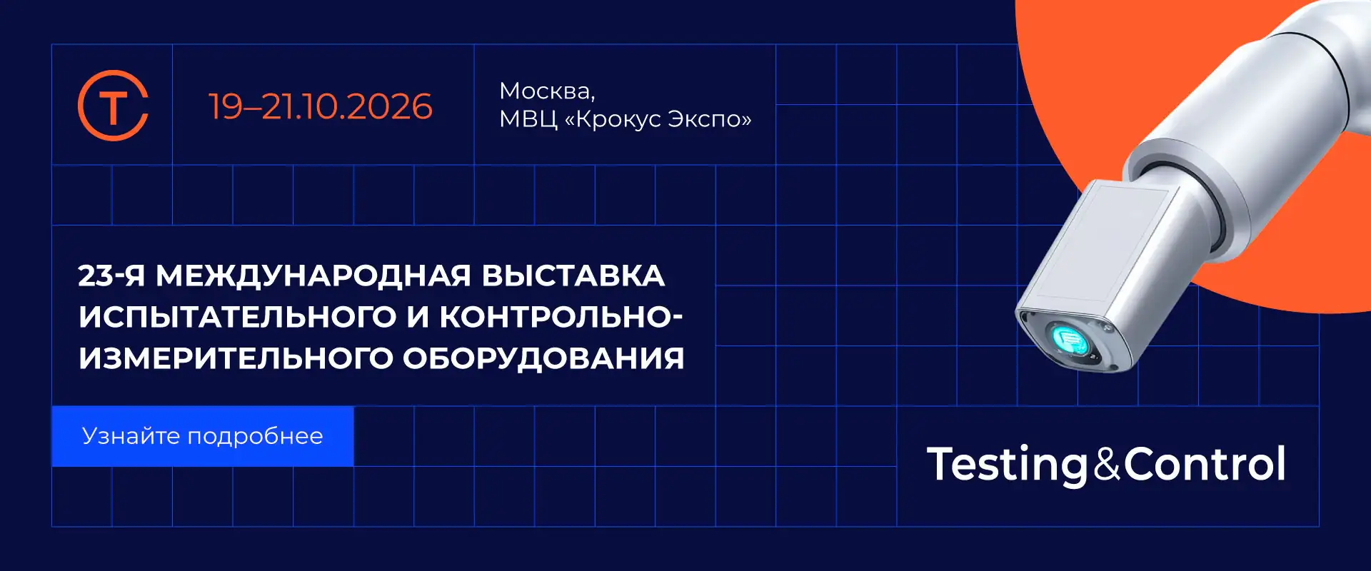 Выставка Testing&Control 2026 Москва