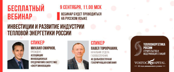 Вебинар Инвестиции и развитие индустрии тепловой энергетики России