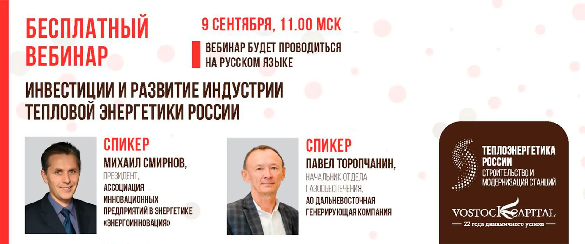 Вебинар Инвестиции и развитие индустрии тепловой энергетики России