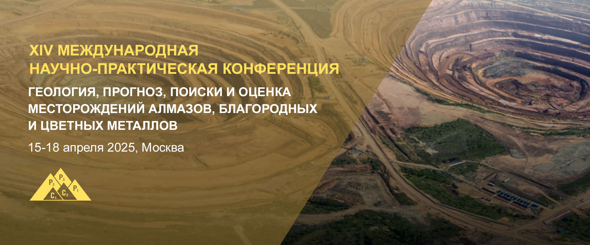 XIV международная научно-практическая конференция ЦНИГРИ 2025