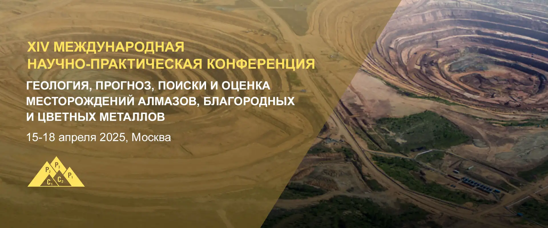 XIV международная научно-практическая конференция ЦНИГРИ 2025