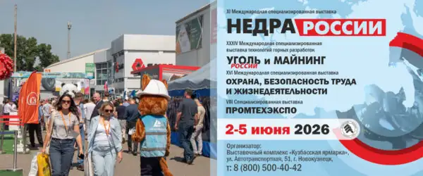 Выставка Уголь России и Майнинг 2026 Новокузнецк