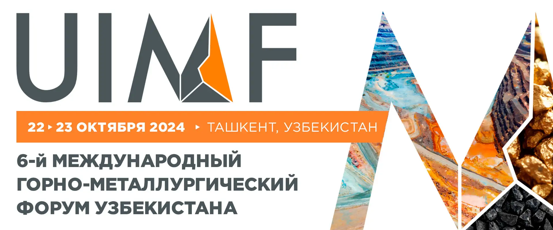 Форум Uzbekistan International Mining&Metals Forum – UIMF 2024 Ташкент