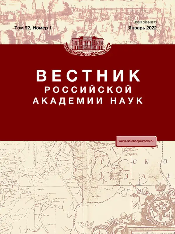 Журнал Вестник Российской академии наук