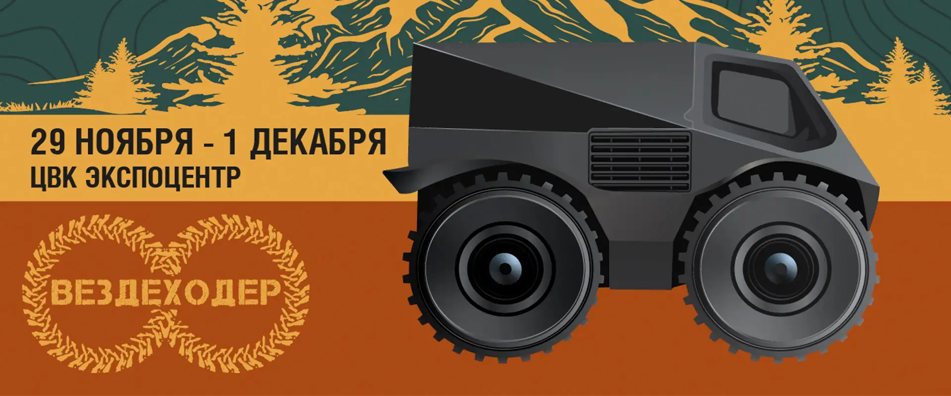 Выставка Вездеходер 2024