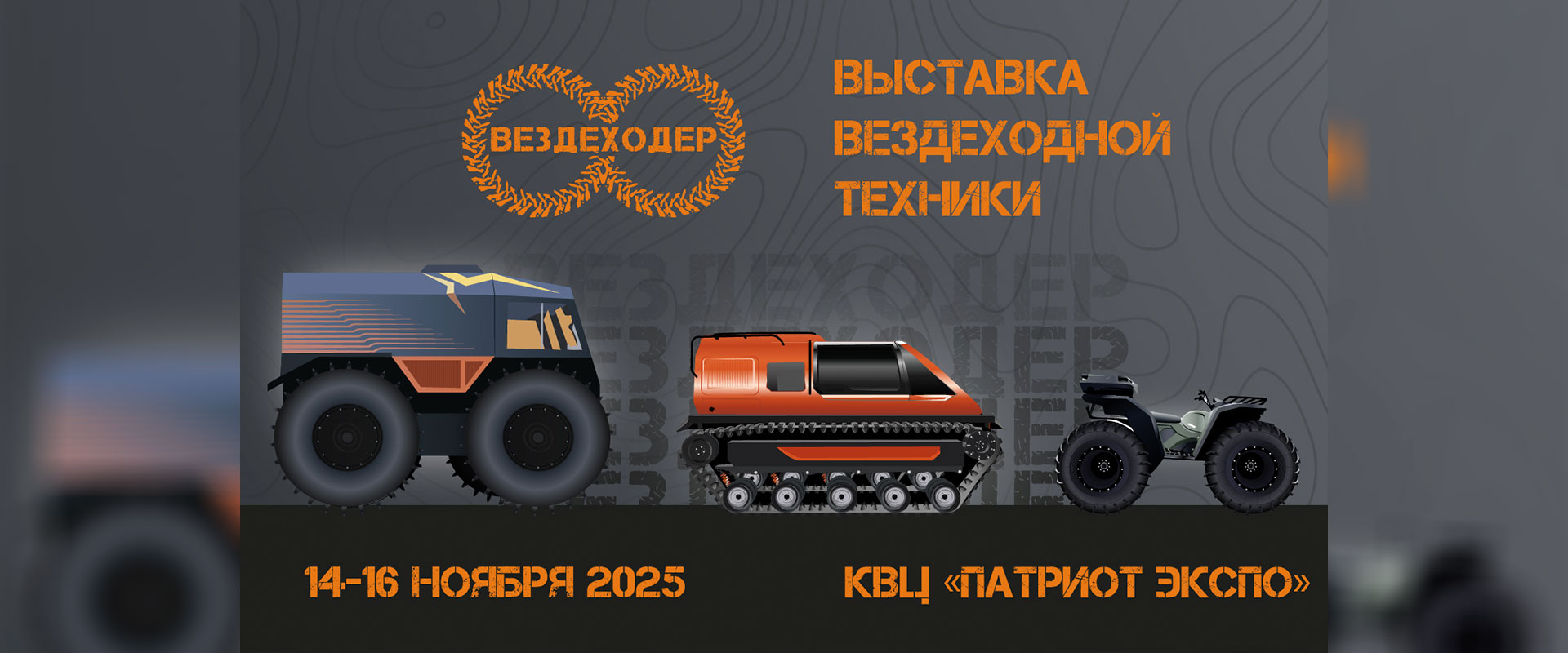 Выставка Вездеходер 2025