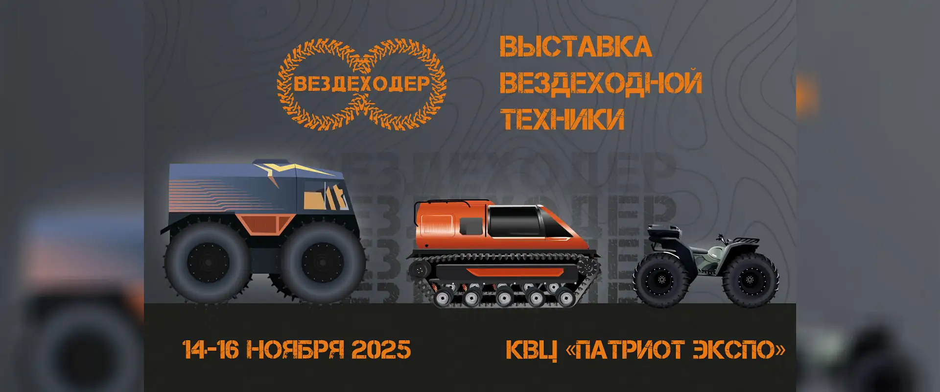Выставка Вездеходер 2025