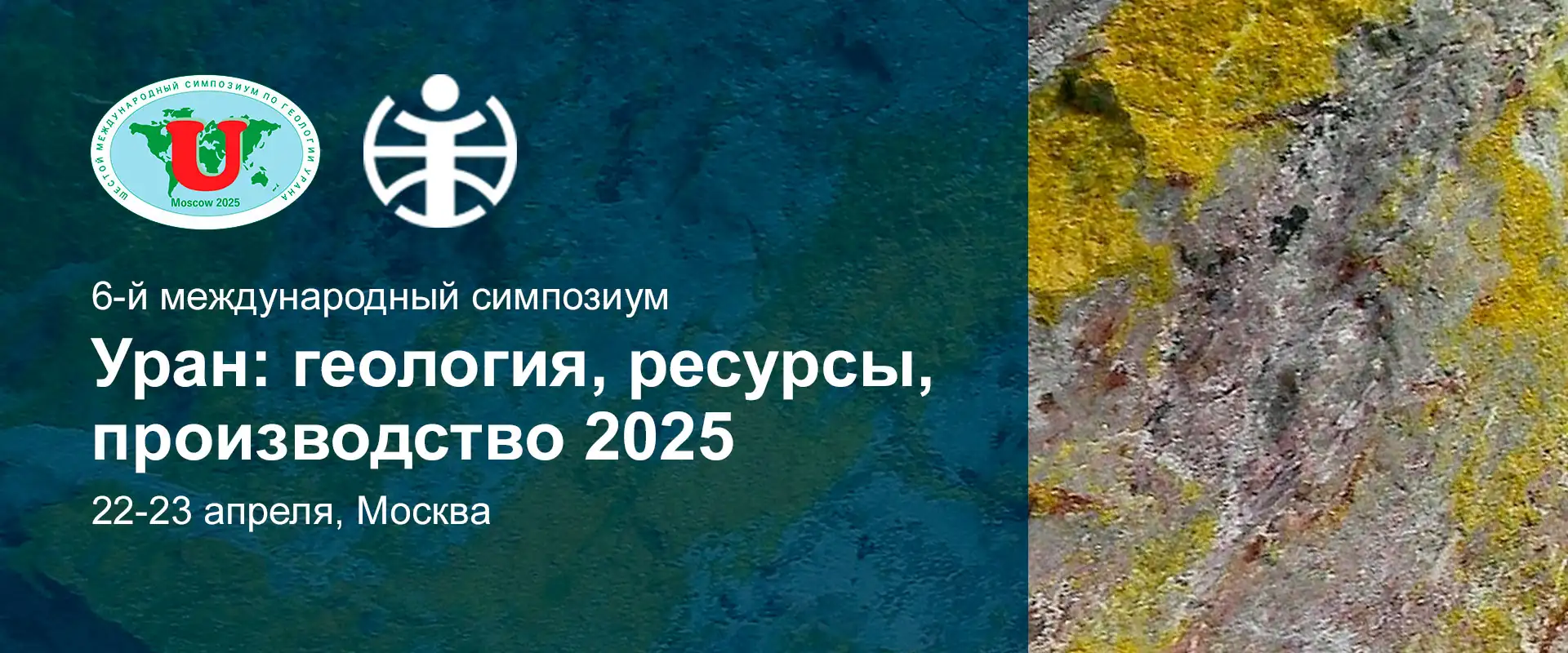 Симпозиум "Уран: геология, ресурсы, производство" 2025 Москва