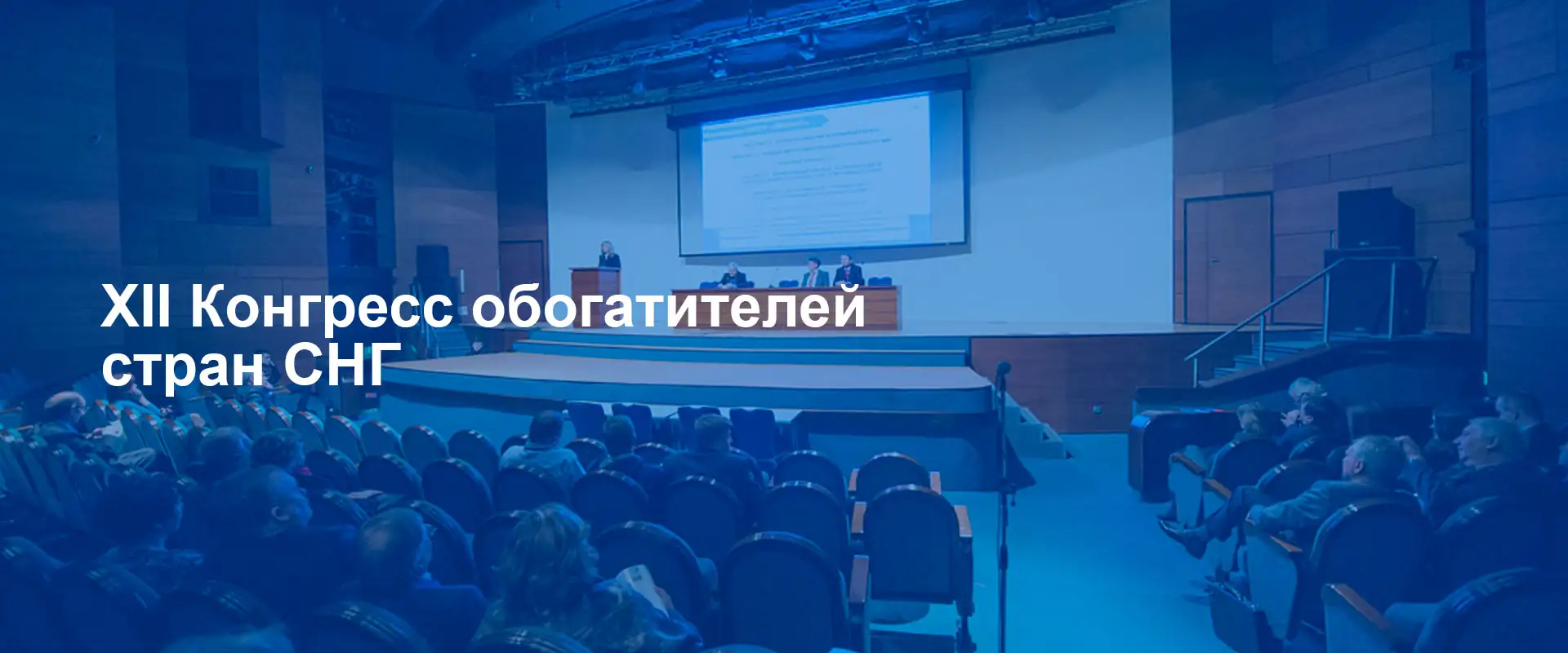 XII Конгресс обогатителей стран СНГ