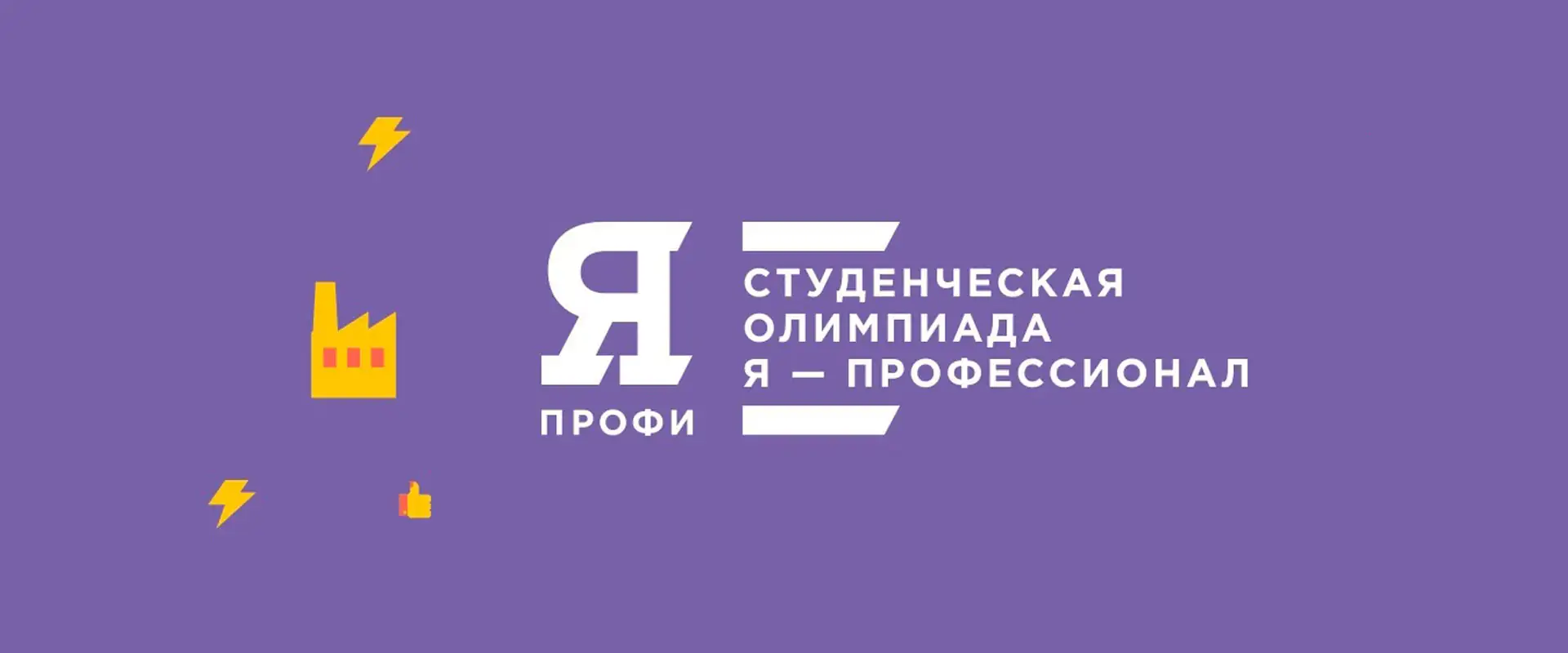 Студенческая олимпиада «Я — профессионал»