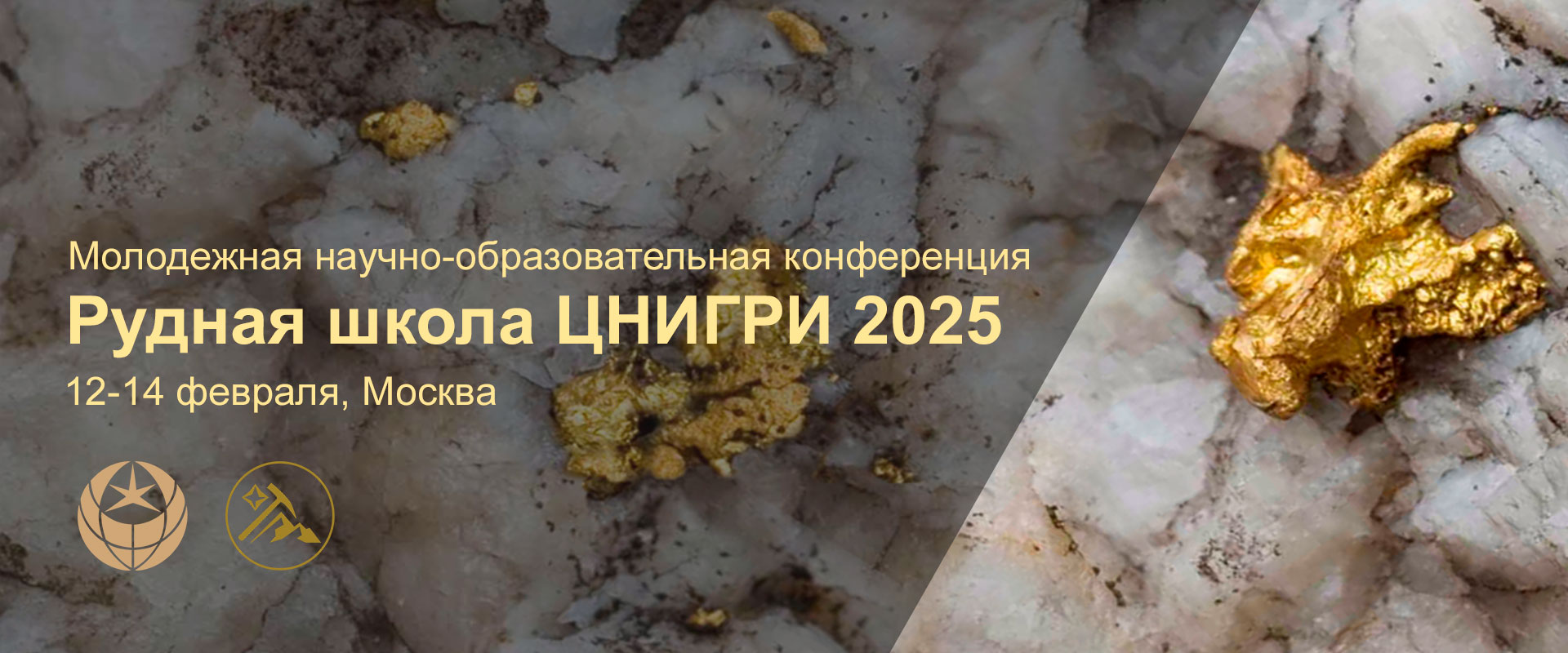 Конференция Рудная школа ЦНИГРИ 2025 Москва