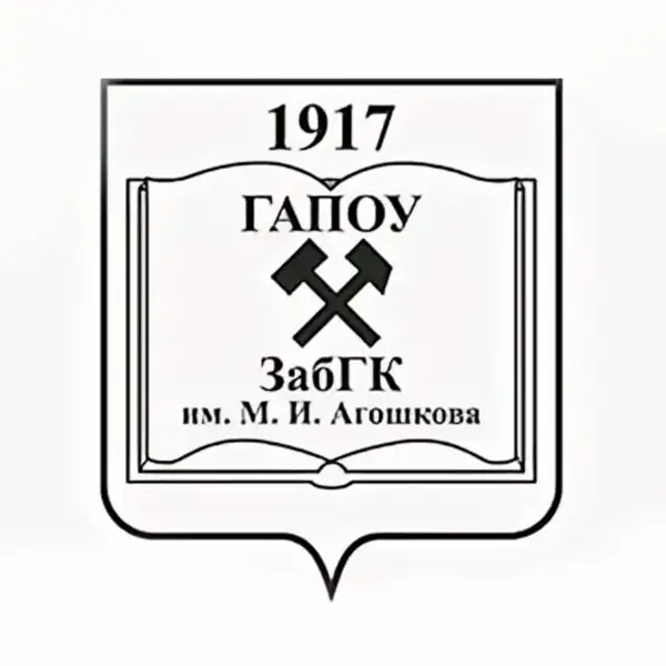 Забайкальский горный колледж имени М.И. Агошкова (ЗабГУ)