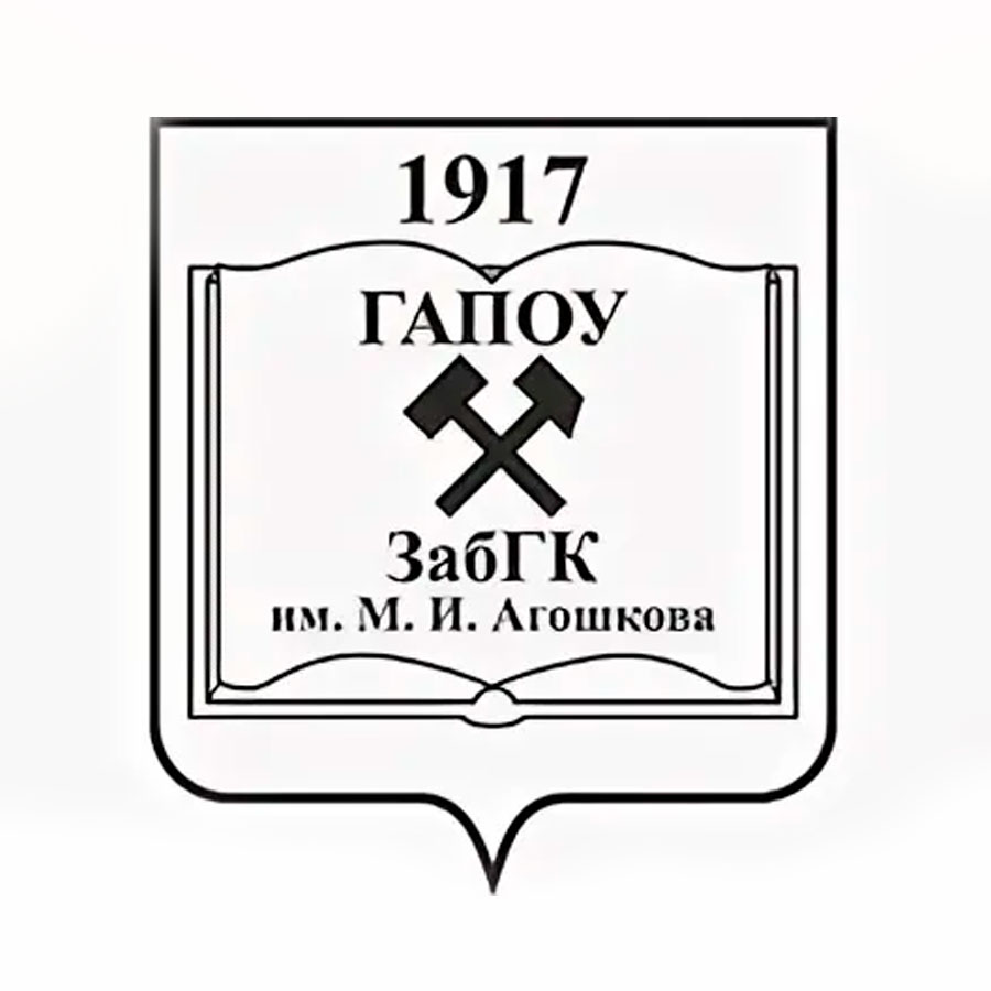 Забайкальский горный колледж имени М.И. Агошкова (ЗабГУ)