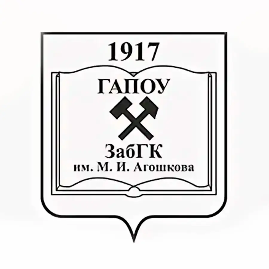 Забайкальский горный колледж имени М.И. Агошкова (ЗабГУ)